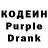 Кодеиновый сироп Lean Purple Drank ded masay